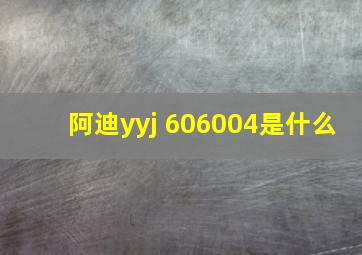 阿迪yyj 606004是什么